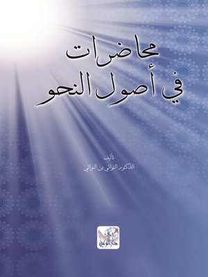 cover image of محاضرات في أصول النحو